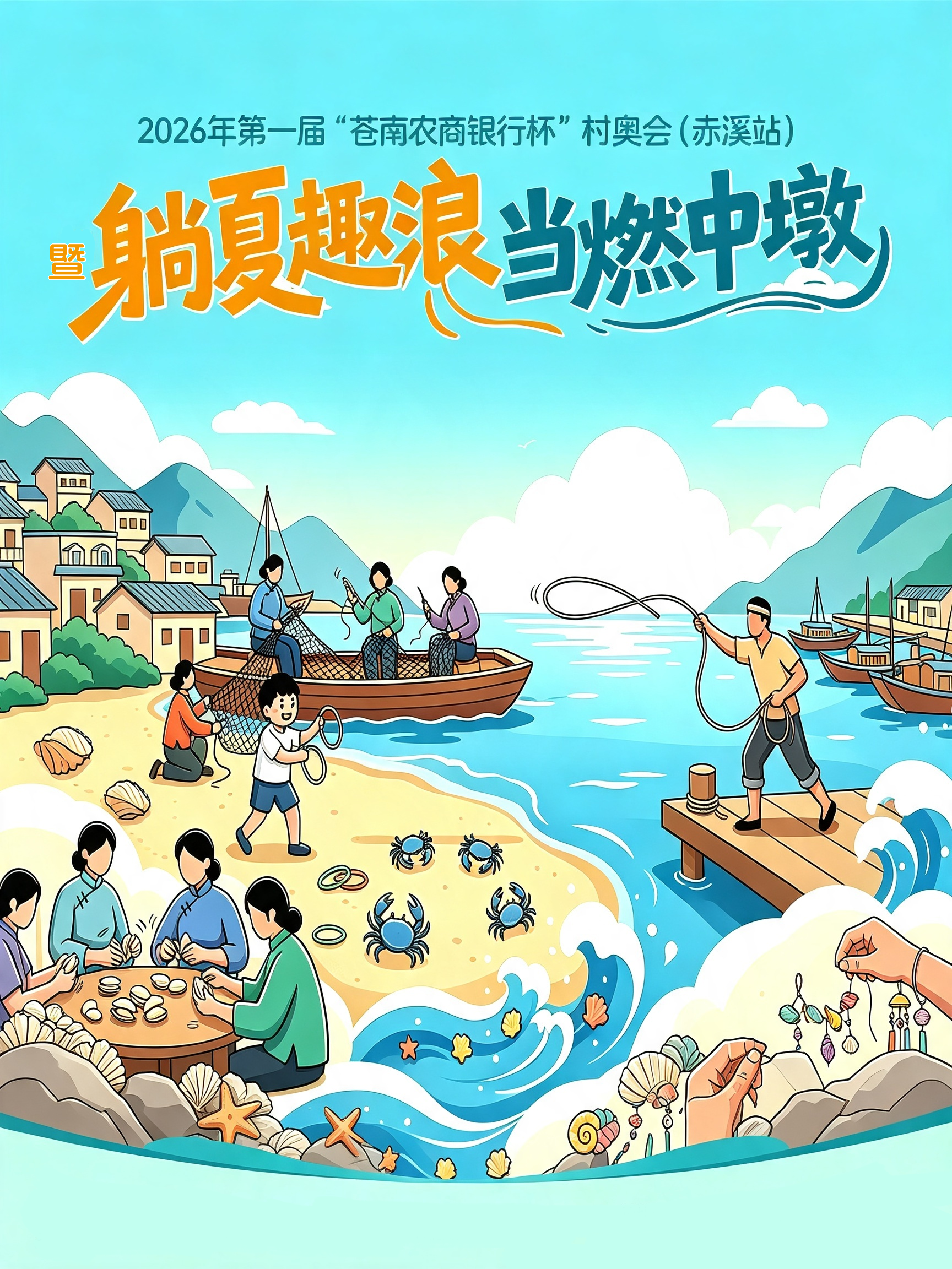 2026村奥会赤溪站